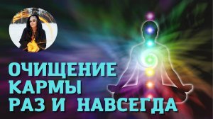 ПОЛНОЕ ИСЦЕЛЕНИЕ КАРМЫ через Хроники Акаши 🌀 бинауральные ритмы Тайны счастья