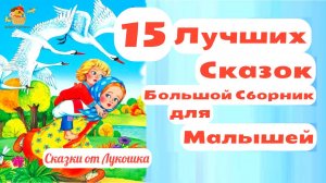 Наши любимые сказки на ночь • Большой сборник сказок для малышей | Русские народные сказки слушать