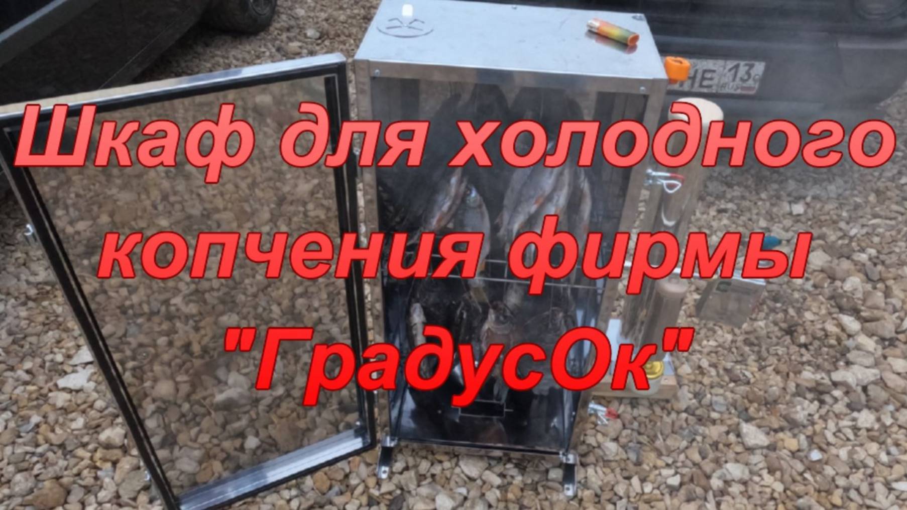 Шкаф для холодного копчения. Фирма "ГрадусОк". смотреть онлайн