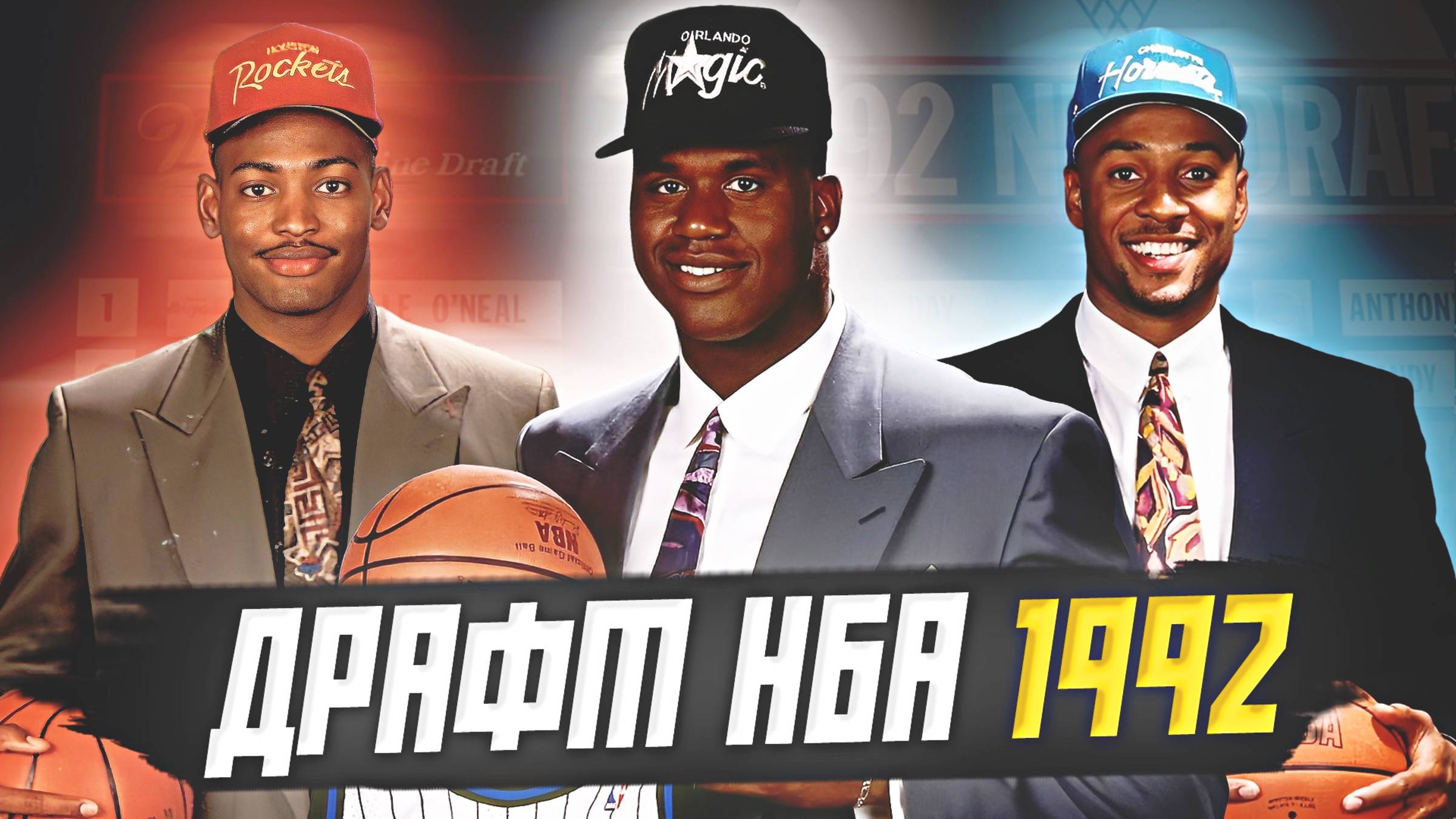 ДРАФТ НБА 1992 ГОДА - ТОПОВЫЕ БИГМЕНЫ! ШАКИЛ О'НИЛ, АЛОНЗО МОРНИНГ И ДРУГИЕ! #нба #драфт #история смотреть онлайн