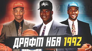 ДРАФТ НБА 1992 ГОДА - ТОПОВЫЕ БИГМЕНЫ! ШАКИЛ О'НИЛ, АЛОНЗО МОРНИНГ И ДРУГИЕ! #нба #драфт #история