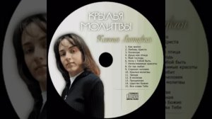 Ксения Лапицкая - Крылья молитвы