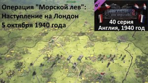 [Panzer Corps 2] 40 серия. Операция «Морской лев»: Наступление на Лондон, 5.10.1940 г.