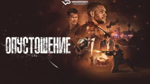 Опустошение / 2025, боевик, криминал, кино, фильм, Том Харди