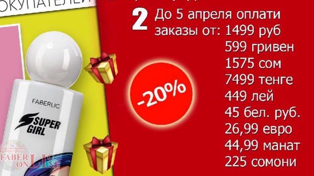 Подарок новичкам 5 каталога 2020 #Faberlic Online