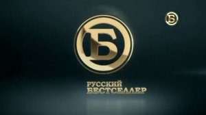 Начало эфира Русский Бестселлер (14.10.2021)