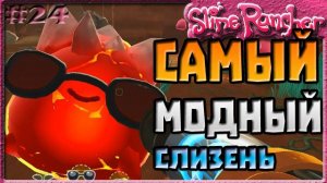 САМЫЙ МОДНЫЙ СЛАЙМ | Slime Rancher [24]