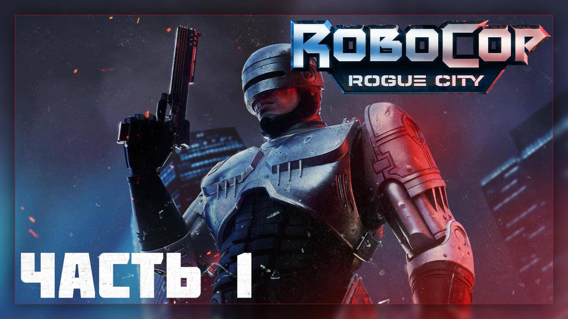 RoboCop: Rogue City / Прохождение # 1 * Стрим *