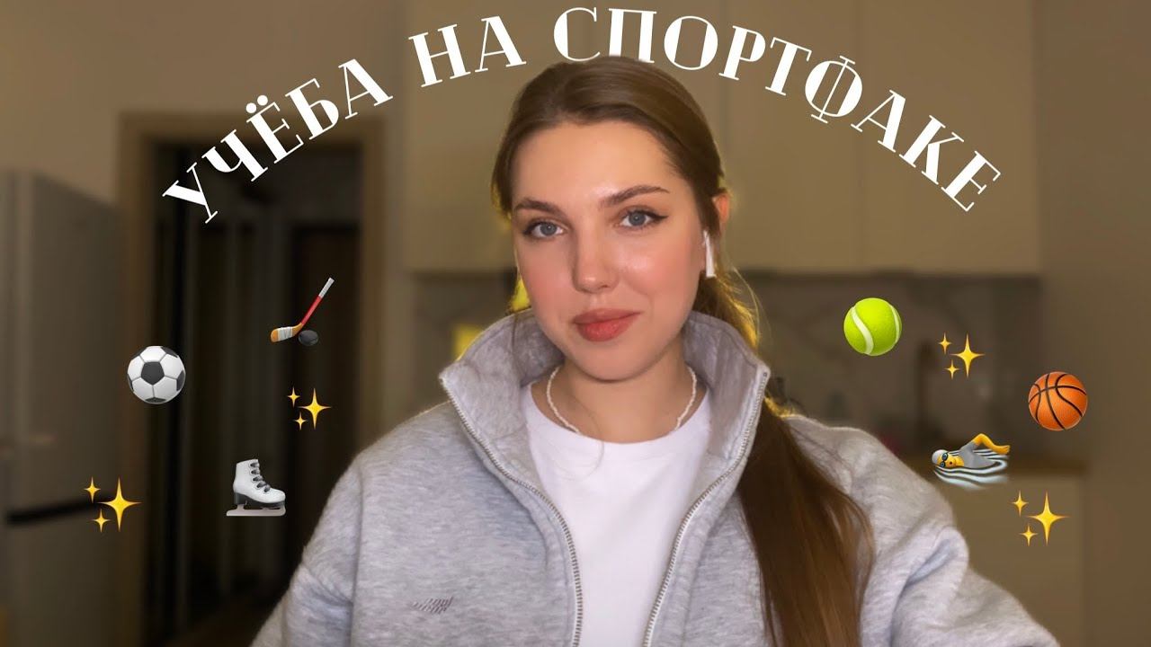 учёба на СПОРТфаке смотреть онлайн