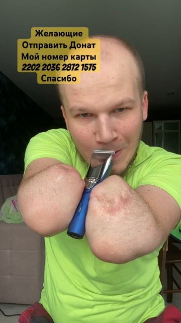 Брею Усы ,без рук🦾Ограничений нет🙏Игорь Кошкин.Саранск