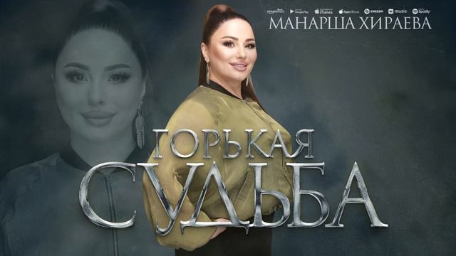 Манарша Хираева"Горкая судьба"(Новинка 2023).💯💯@dagmusic_media.oficial@dag-music смотреть онлайн