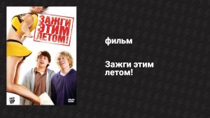Зажги этим летом! (фильм, 2009)