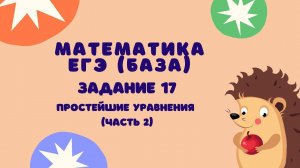 Задание 17 (часть 2) | ЕГЭ 2024 Математика (база) | Простейшие уравнения