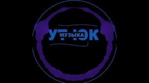 Ут Юк - Билгесезлек / Татарча музыка 2025