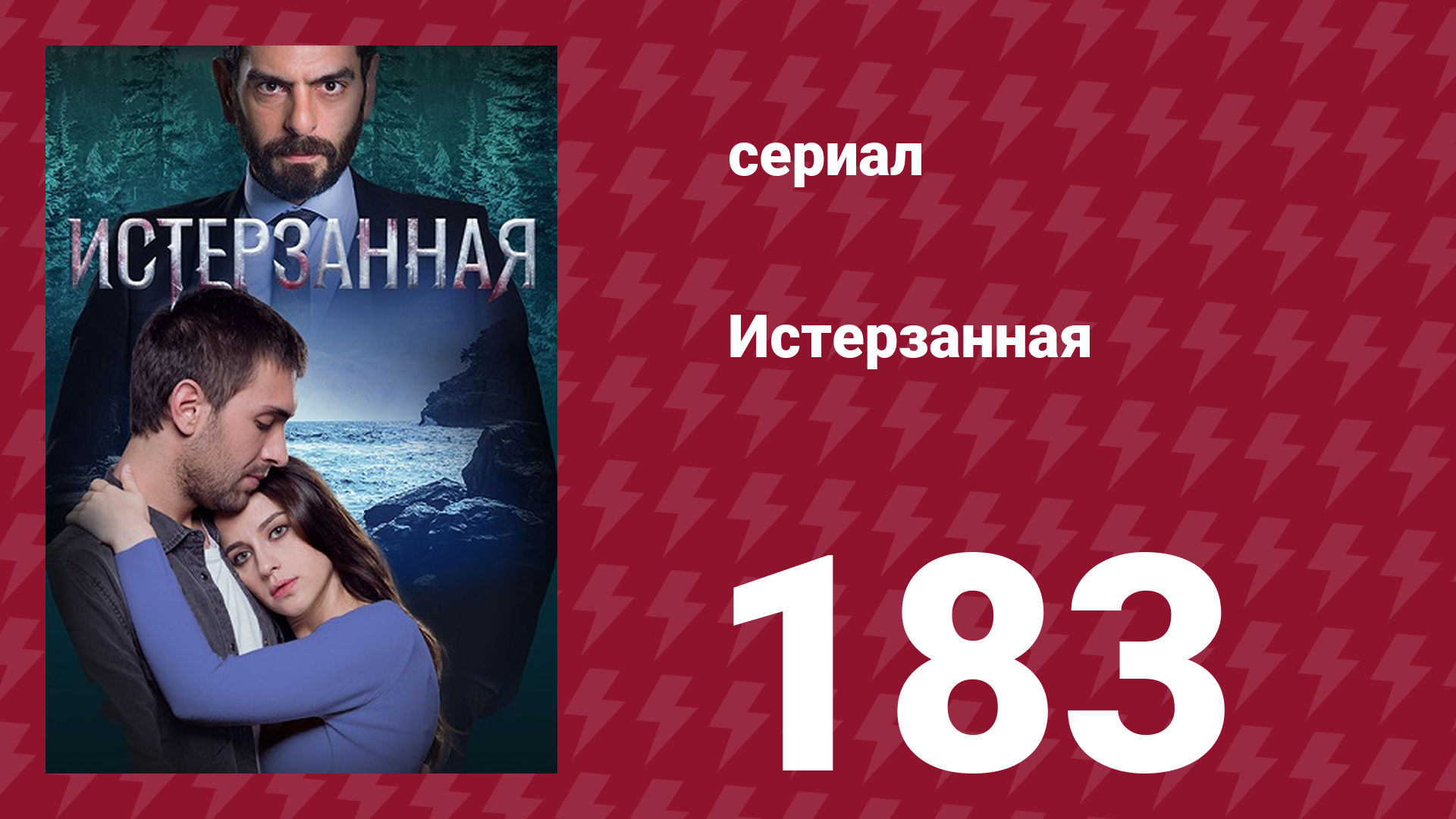 Истерзанная 183 серия (сериал, 2018) смотреть онлайн