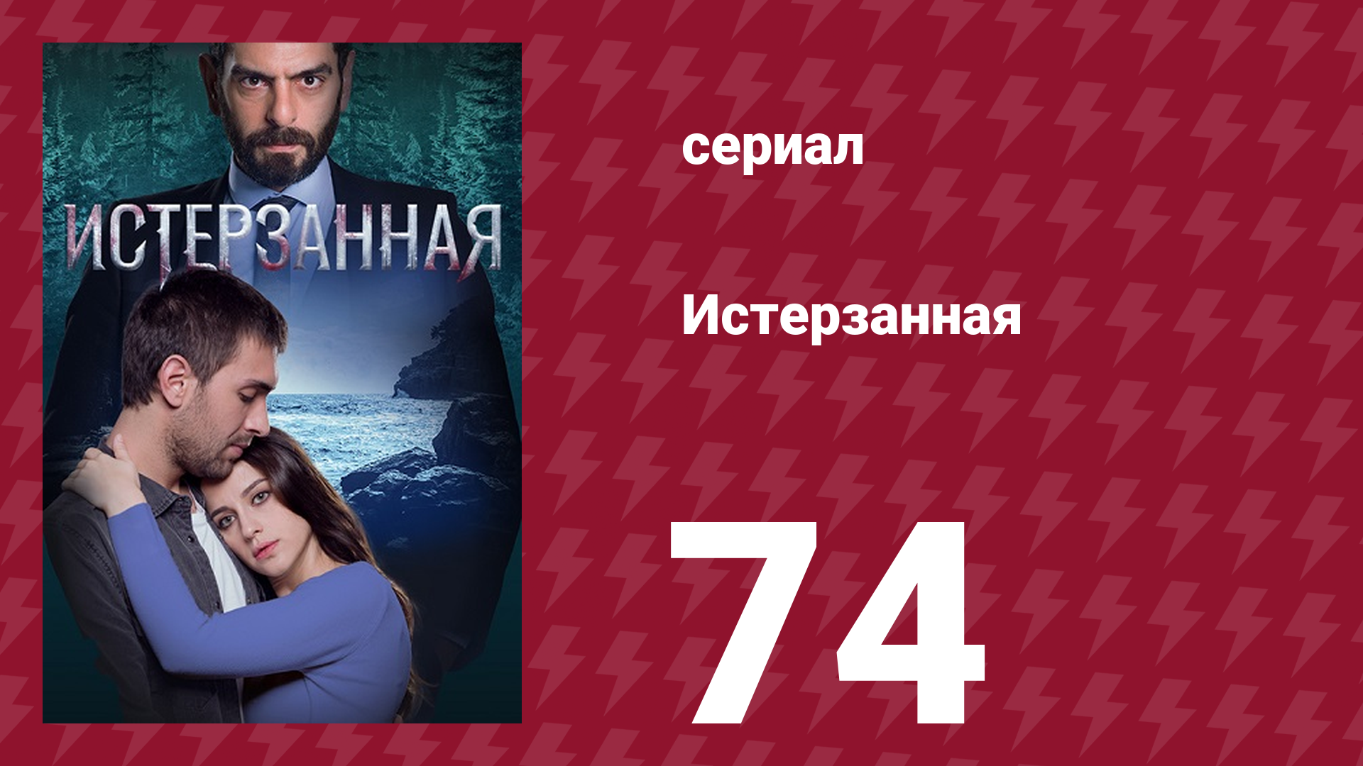 Истерзанная 74 серия (сериал, 2018)