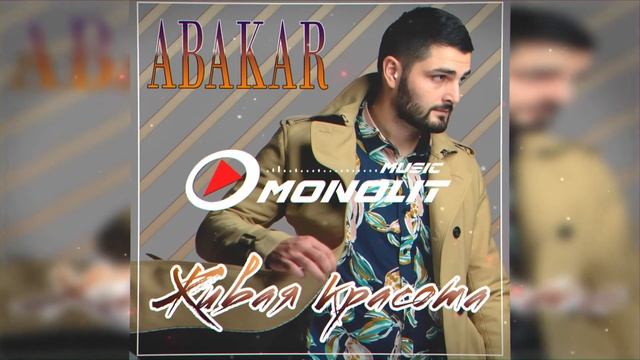 Abakar - Живая красота