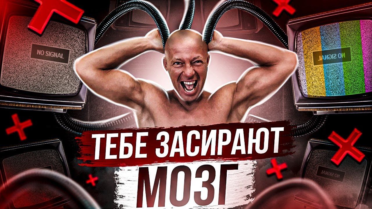 ПРОПАГАНДА И ПРОМЫВАНИЕ МОЗГОВ. Как не дать себя обмануть? Как не жить чужими мыслями?