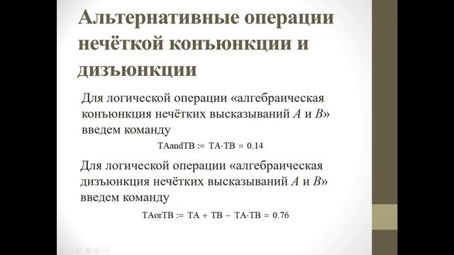 Операции над нечёткими высказываниями