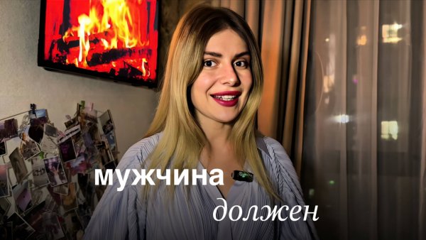 ЧТО МУЖЧИНА ДОЛЖЕН ЖЕНЩИНЕ