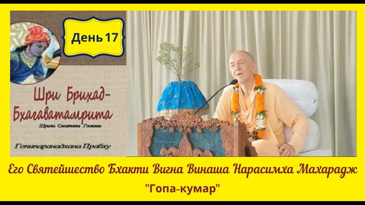 День 17 - 16.06.2020 - Брихад-Бхагаватамрита - ЕС БВВ Нарасимха Махарадж (англ-рус)