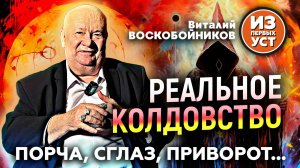 Что такое сглаз, порча, приворот?