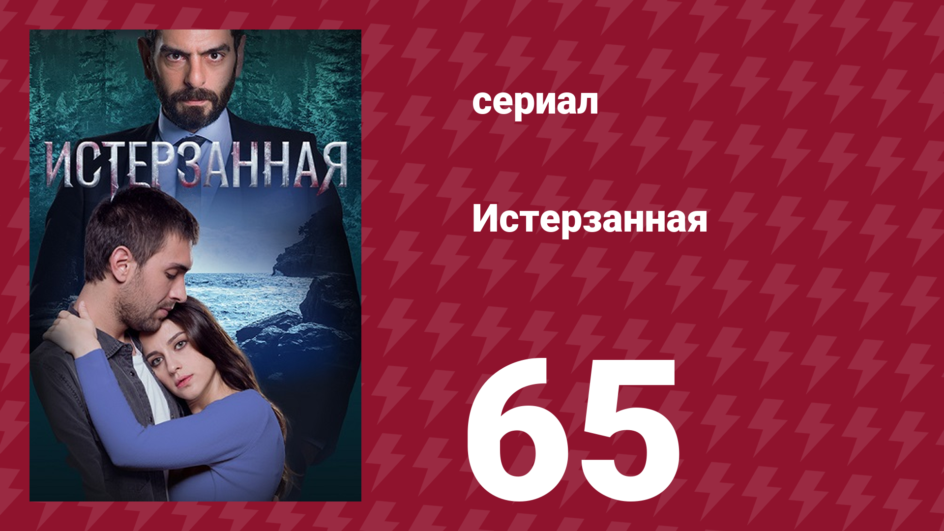 Истерзанная 65 серия (сериал, 2018)