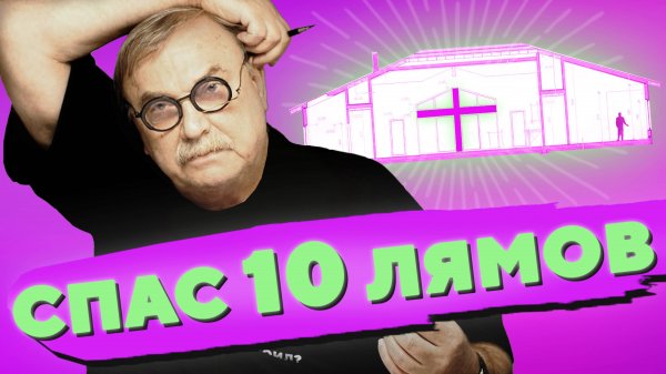 СПАС 10 ЛЯМОВ / №427