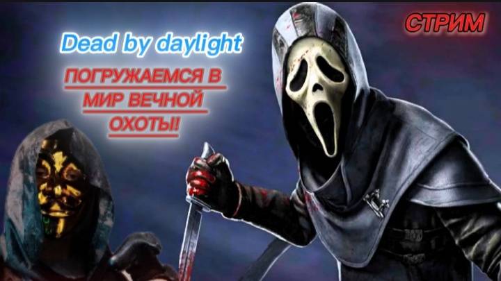 🔵Dead By Daylight: погружаемся в мир вечной охоты ► Стрим
