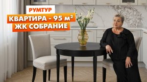 Румтур по интерьеру в стиле неоклассика. Обзор интерьера квартиры в ЖК Собрание. Готовый интерьер