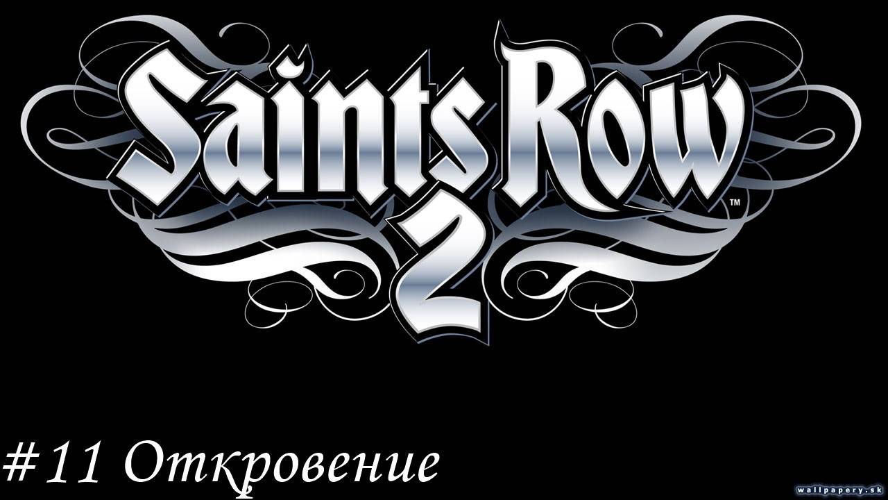 Saints Row 2 Прохождение #11 Откровение