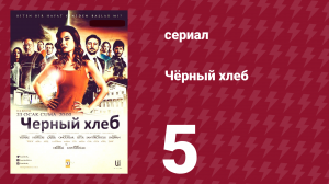 Чёрный хлеб 5 серия (сериал, 2015)