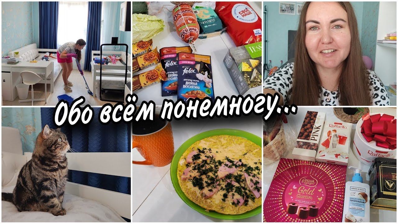 Приятности с работыОбзор покупок.Быстрая уборка. Как мне удается воспитывать детей послушными ☝ смотреть онлайн