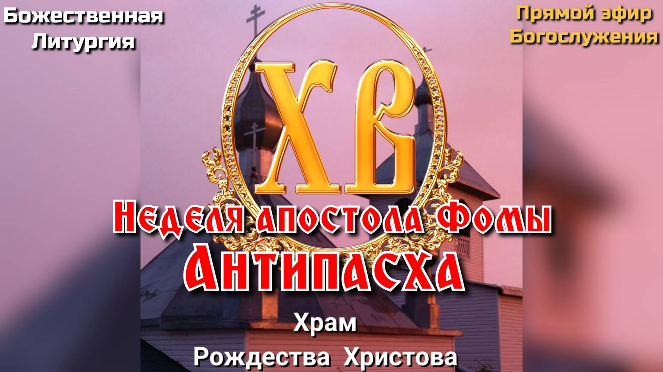 Неделя апостола Фомы. Антипасха. Божественная Литургия смотреть онлайн