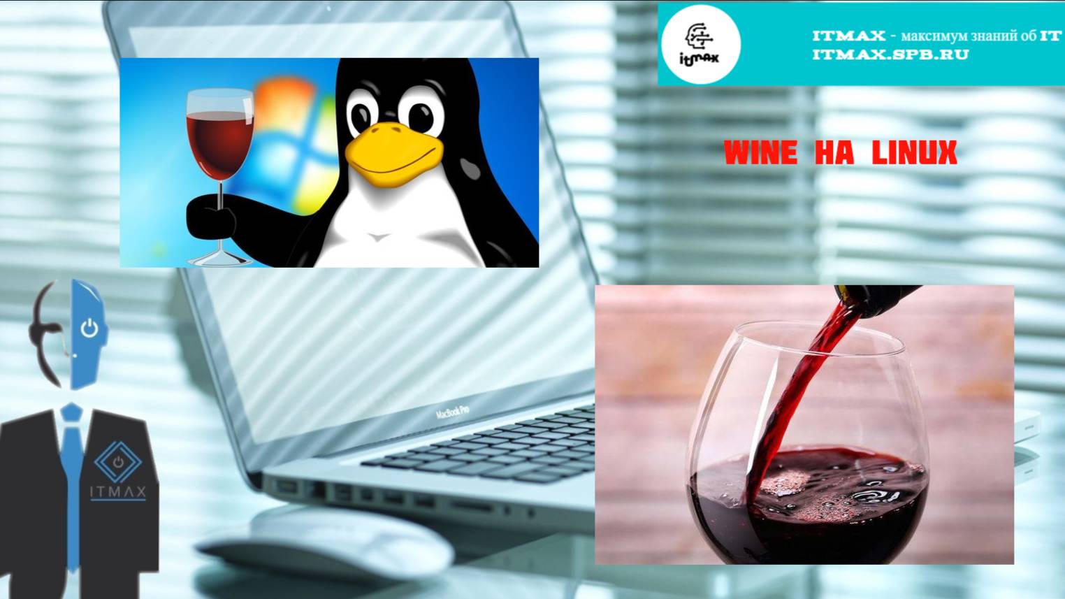 Устанавливаем Wine смотреть онлайн