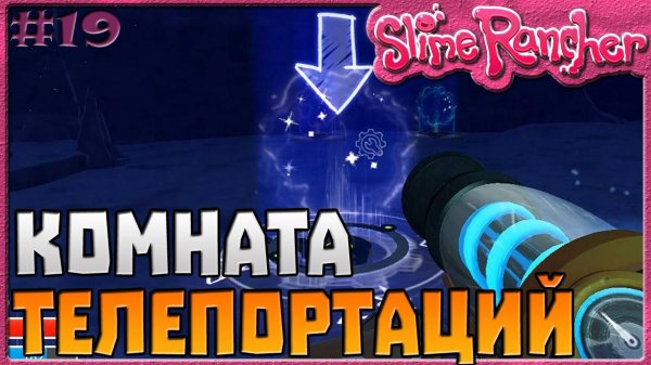 КОМНАТА ТЕЛЕПОРТАЦИЙ | Slime Rancher [19]