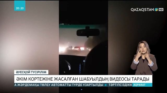 Бақытжан Сағынтаевтың кортежіне жасалған шабуылдың видеосы тарады