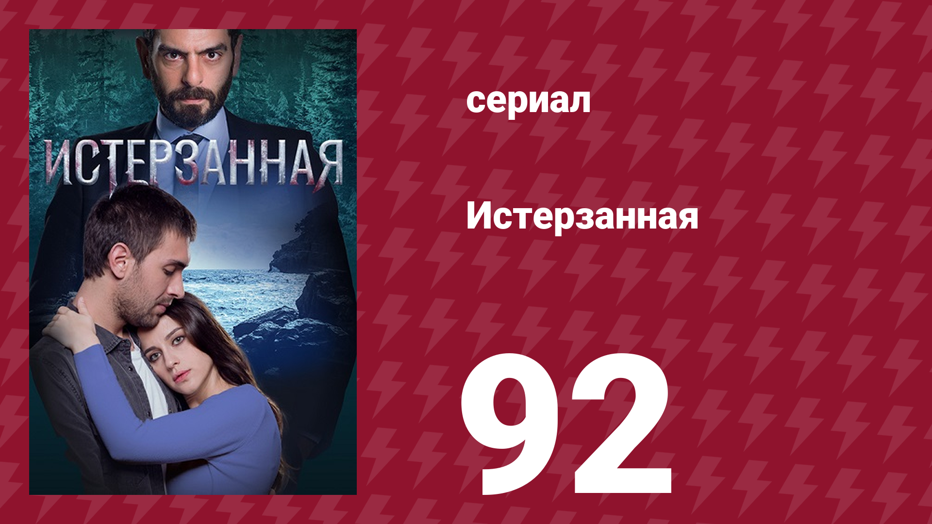 Истерзанная 92 серия (сериал, 2018)