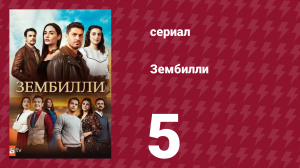 Зембилли 5 серия (сериал, 2025)