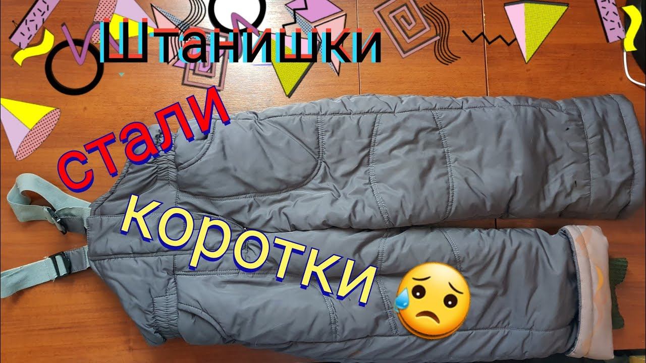 Увеличиваем по длине штаны на синтепоне. смотреть онлайн