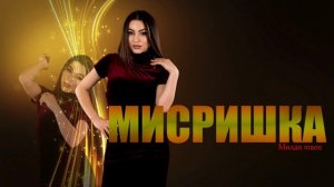 Мисришка - Милая твоя (NEW XIT)