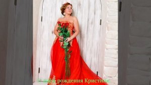 С днём рождения Кристина.