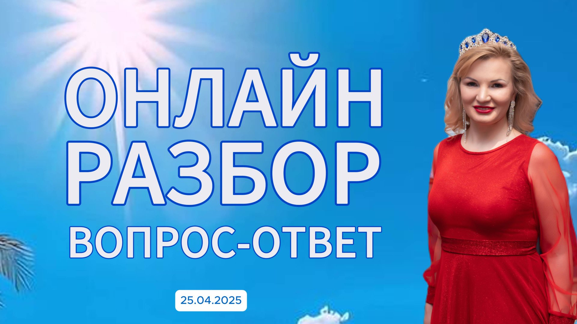 Онлайн разборы с Натальей Терёшкиной от 25.04.2025 смотреть онлайн