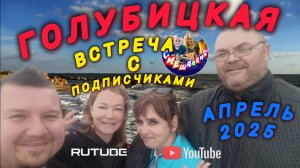 ГОЛУБИЦКАЯ/АПРЕЛЬ 2025/ВСТРЕЧА С ПОДПИСЧИКАМИ.❤️🤗🥳