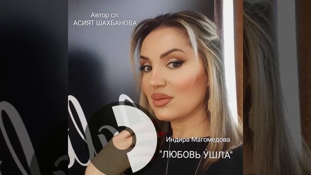 ИНДИРА МАГОМЕДОВА "ЛЮБОВЬ УШЛА" #яавторслов смотреть онлайн
