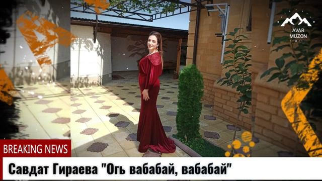 (Новинка_2021) Савдат Гираева "Огь вабабай, вабабай" смотреть онлайн