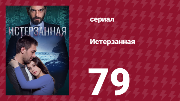 Истерзанная 79 серия (сериал, 2018)