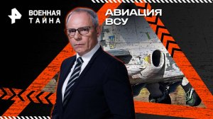 Авиация ВСУ — Военная тайна с Игорем Прокопенко (26.04.2025)