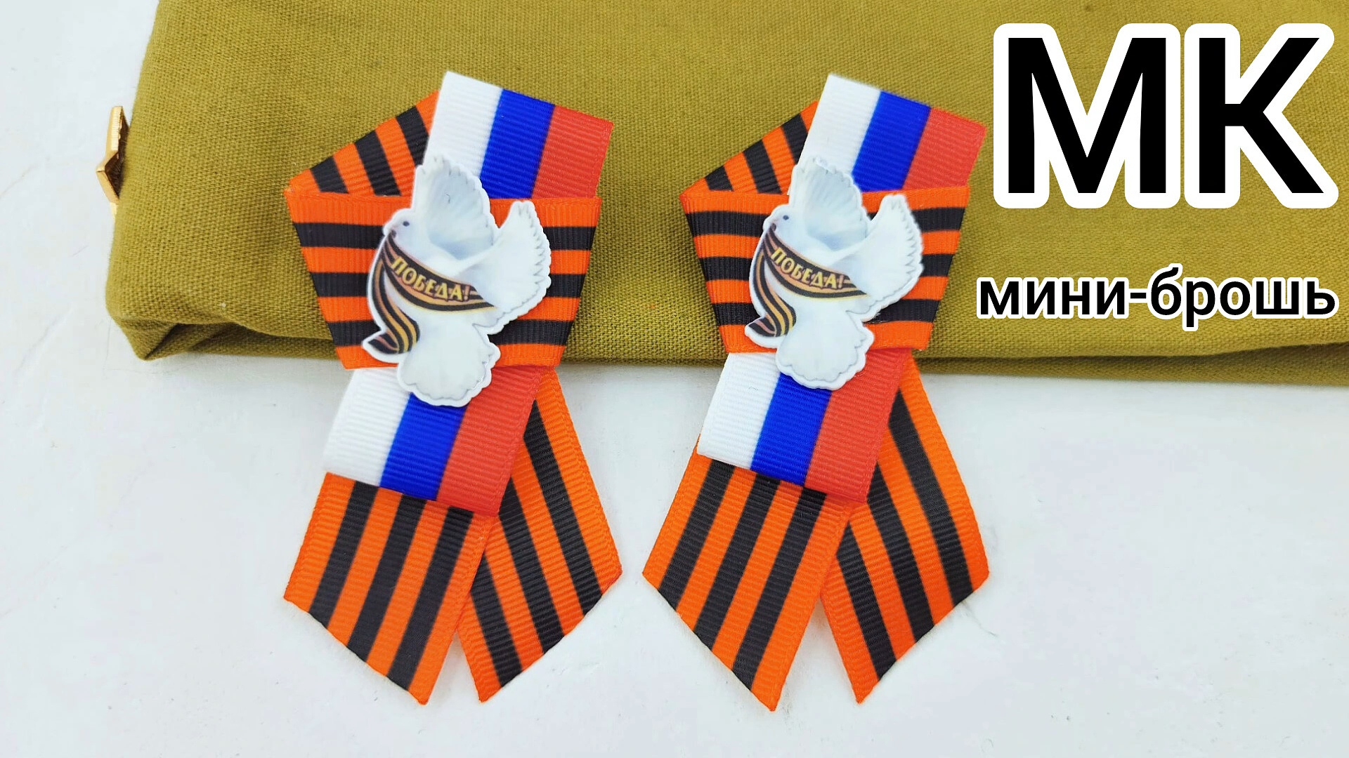 Простой способ  как завязать георгиевскую  ленту, Георгиевская  лента  своими  руками, Брошь на 9мая