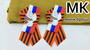 Простой способ  как завязать георгиевскую  ленту, Георгиевская  лента  своими  руками, Брошь на 9мая